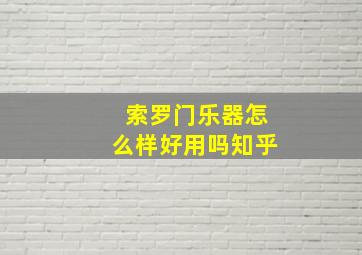 索罗门乐器怎么样好用吗知乎