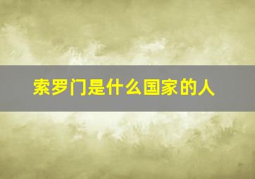 索罗门是什么国家的人