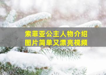 索菲亚公主人物介绍图片简单又漂亮视频