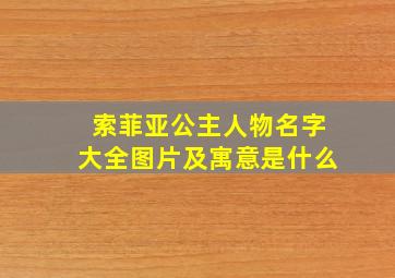 索菲亚公主人物名字大全图片及寓意是什么