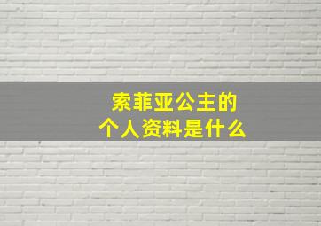 索菲亚公主的个人资料是什么