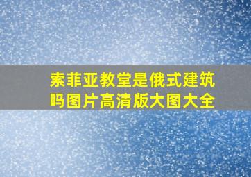 索菲亚教堂是俄式建筑吗图片高清版大图大全