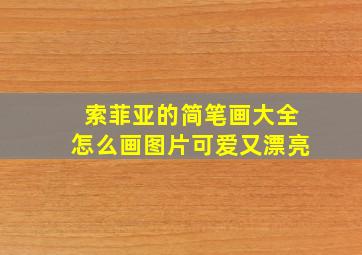 索菲亚的简笔画大全怎么画图片可爱又漂亮