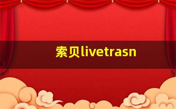 索贝livetrasn