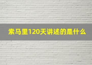 索马里120天讲述的是什么