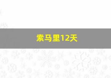 索马里12天