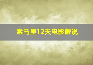 索马里12天电影解说