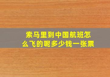 索马里到中国航班怎么飞的呢多少钱一张票