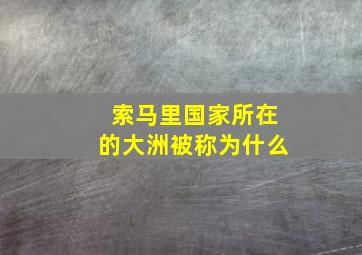 索马里国家所在的大洲被称为什么