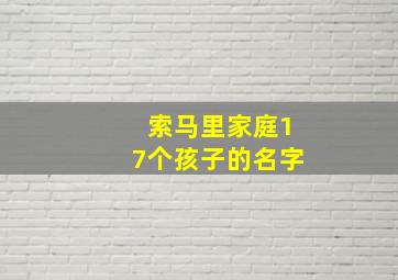 索马里家庭17个孩子的名字