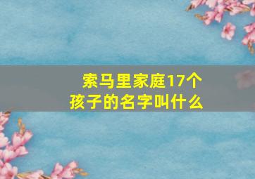 索马里家庭17个孩子的名字叫什么