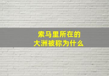 索马里所在的大洲被称为什么