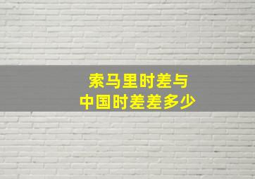 索马里时差与中国时差差多少