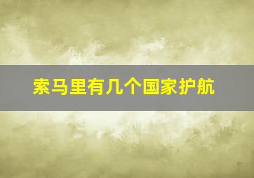 索马里有几个国家护航