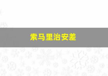 索马里治安差