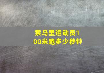 索马里运动员100米跑多少秒钟