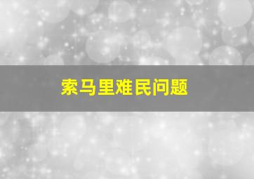 索马里难民问题