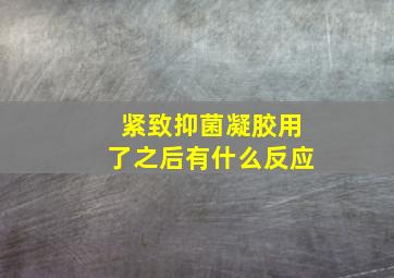 紧致抑菌凝胶用了之后有什么反应