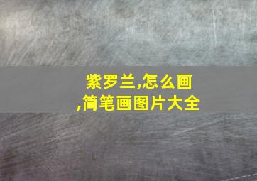 紫罗兰,怎么画,简笔画图片大全