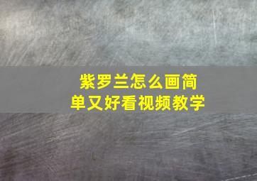 紫罗兰怎么画简单又好看视频教学