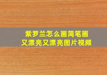 紫罗兰怎么画简笔画又漂亮又漂亮图片视频