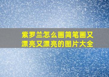 紫罗兰怎么画简笔画又漂亮又漂亮的图片大全