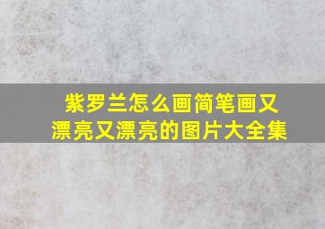 紫罗兰怎么画简笔画又漂亮又漂亮的图片大全集