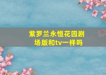 紫罗兰永恒花园剧场版和tv一样吗