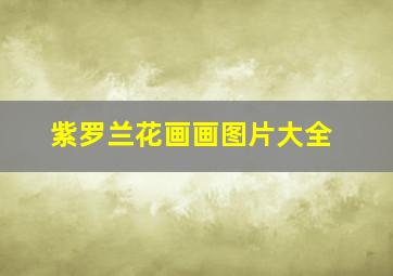 紫罗兰花画画图片大全