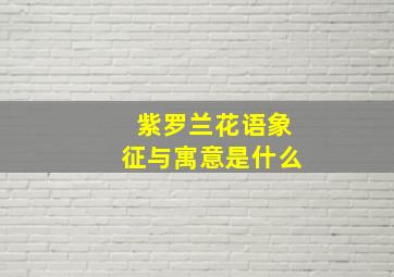 紫罗兰花语象征与寓意是什么