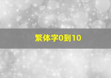 繁体字0到10