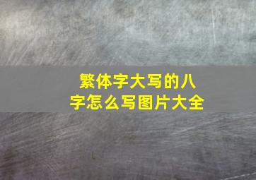 繁体字大写的八字怎么写图片大全