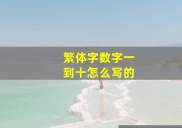 繁体字数字一到十怎么写的