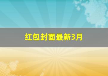 红包封面最新3月