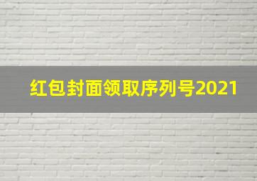 红包封面领取序列号2021