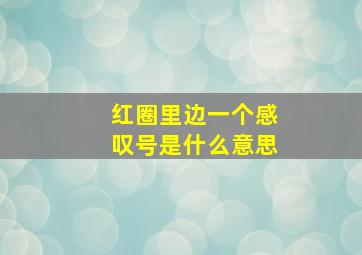 红圈里边一个感叹号是什么意思