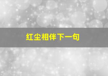 红尘相伴下一句