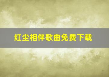 红尘相伴歌曲免费下载