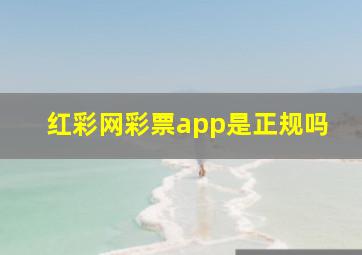 红彩网彩票app是正规吗