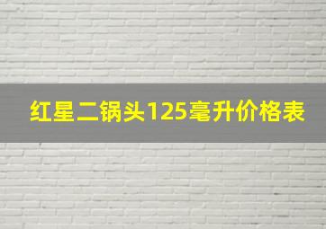 红星二锅头125毫升价格表