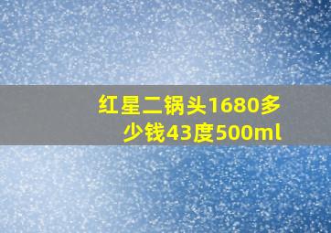 红星二锅头1680多少钱43度500ml