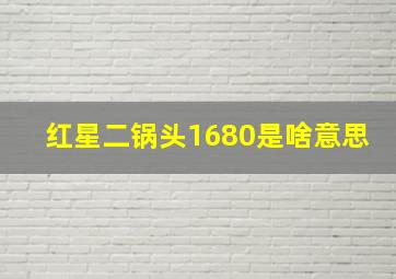 红星二锅头1680是啥意思