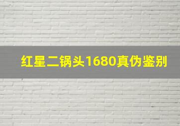 红星二锅头1680真伪鉴别