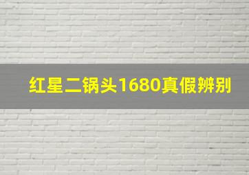 红星二锅头1680真假辨别