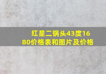 红星二锅头43度1680价格表和图片及价格