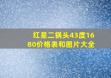 红星二锅头43度1680价格表和图片大全