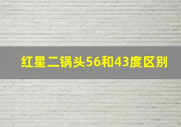 红星二锅头56和43度区别