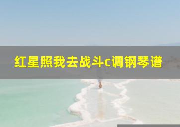 红星照我去战斗c调钢琴谱