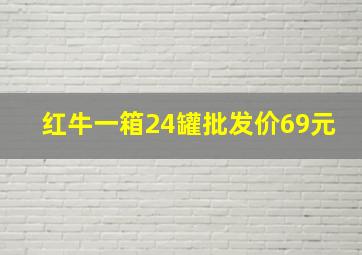 红牛一箱24罐批发价69元