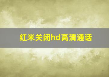 红米关闭hd高清通话